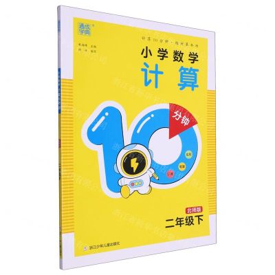 [N]小学数学计算10分钟(2下北师版)-9787559735003