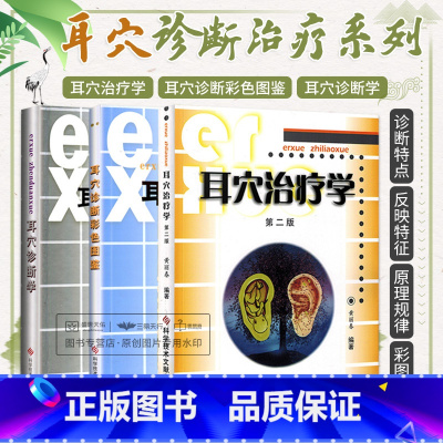[正版]3本耳穴治疗学耳穴诊断彩色图谱耳穴诊断学第二版第2版黄丽春黄丽耳穴疗法书籍诊疗入门科学技术文献出版社耳穴书中医