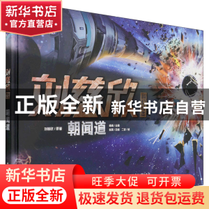 正版 刘慈欣科幻绘本-朝闻道 刘慈欣,二吉,张翼 等 电子工业出版