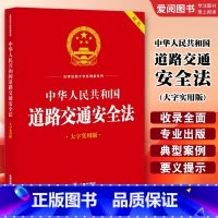 中华人民共和国道路交通安全法 大字实用版双色 [正版]中华人民共和国道路交通安全法 大字实用版双色 法律出版社 道路交通