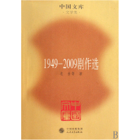 音像1949-2009剧作选/中国文库老舍