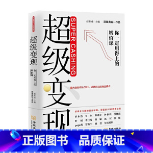 [正版]超级变现:你一定用得上的增值课 赵继成 金城出版社 书籍
