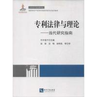 正版新书]专利法律与理论:当代研究指南竹中俊子9787513022699