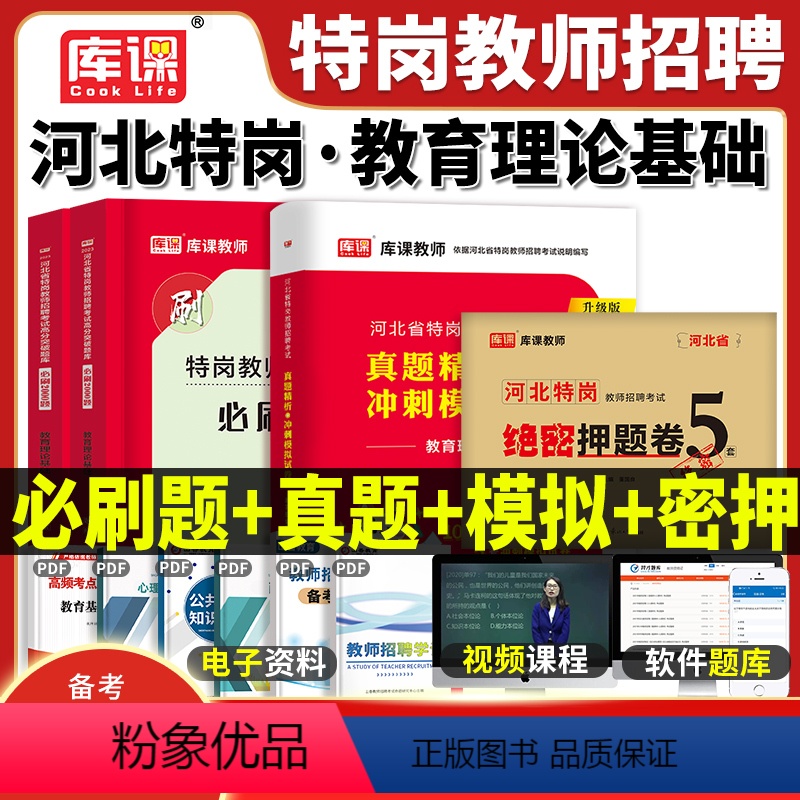 河北特岗[真题+押题+必刷] [正版]河北省特岗教师招聘考试历年真题冲刺模拟试卷备考2024年天一库课特岗教师用书教育基