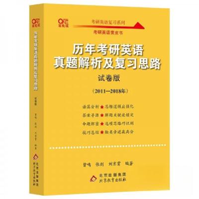 正版新书]英一-零基础-11-18曾鸣、张剑、王继辉 著97875704293