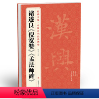 [正版] 褚遂良《倪宽赞》《孟法师碑》中国历代经典碑帖 唐真迹原大字黄帝书法字帖毛笔临摹正楷书籍练字帖入门小楷集字学生