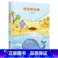 《寄居蟹的家》(注音版) [正版]一年级的啰嗦山西整本书阅读小学神秘的朋友大傻的新校服寄居蟹的家笨狼的新同学柠檬镇的饼干