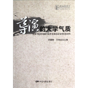 正版新书]导演的大学气质-电影学院和戏剧学院毕业的电影导演比