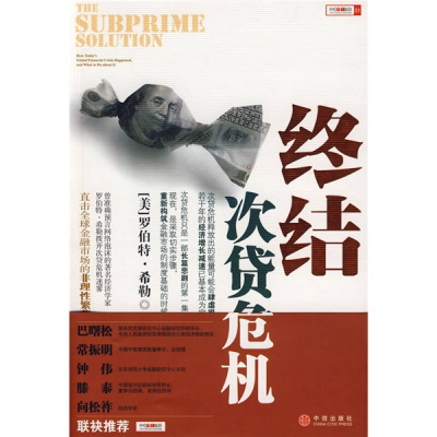正版新书]终结次贷危机(直击全球金融市场的非理性繁荣)(美)