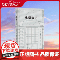 [央视网]戏剧概论 修订版 早稻田大学戏剧教授河竹登志夫先生几十年来的戏剧概论课堂讲义整理 四川人民出版社 HL