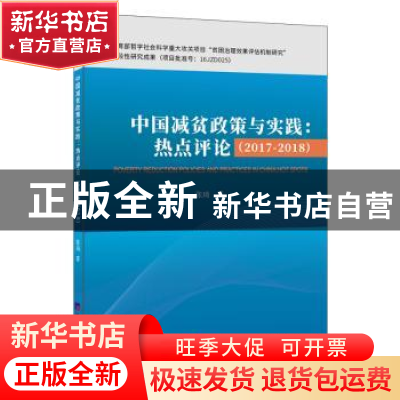 正版 中国减贫政策与实践:热点评:(2017-2018):hot spots:2017-20