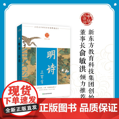 中华好诗词 明诗三百首