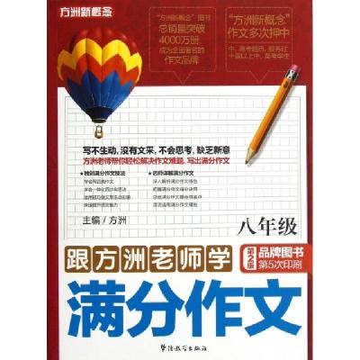 正版新书]跟方洲老师学满分作文(8年级第2版)/方洲新概念方洲978