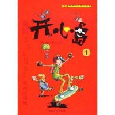 正版新书]开心岛4(趣味游戏系列丛书)贤才文化9787540442880
