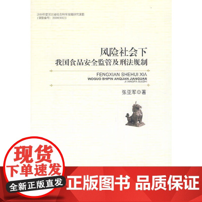 风险社会下我国食品安全监管及刑法规制
