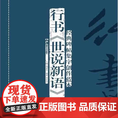 [正品]经典碑帖集字创作蓝本第二辑:行书《世说新语》选 湖南美术出版社