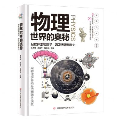 [N]物理世界的奥秘(精)-9787574402232