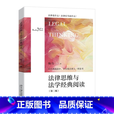 法律思维与法学经典阅读 第二版 杨力 [正版]中法图 法律思维与法学经典阅读 第二版第2版 杨力 北京大学 哈特法律的概