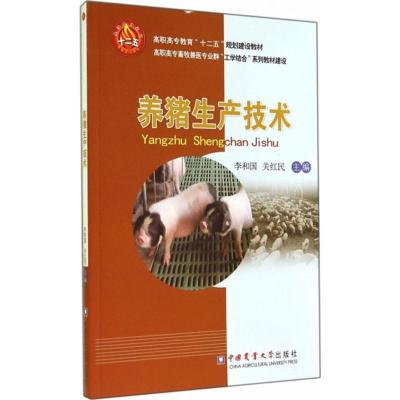 养猪生产技术//9787565510090
