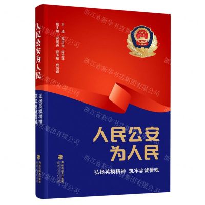 [N]人民公安为人民(弘扬英模精神筑牢忠诚警魂)-9787211088867