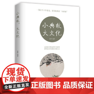 小典故,大文化