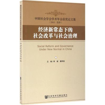 经济新常态下的社会改革与社会治理