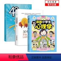 [全三册]漫画小学生心理学+42天成为小学霸+父母的语言 [正版]漫画小学生心理学塑造六个关键心理能力呵护孩子的心灵语言