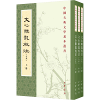 音像文心雕龙校注(全本)(全3册)[南朝梁]刘勰