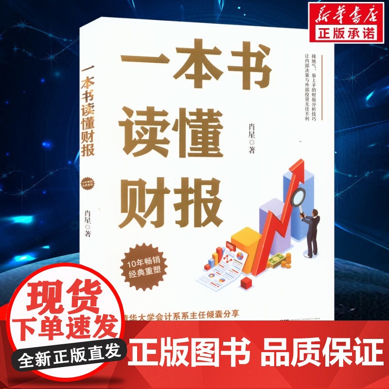 一本书读懂财报 肖星作品10年全新升级 清华教授肖星力作 基础知识+分析框架 让你吃透财务报表了解企业真相 正版书籍