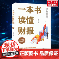 一本书读懂财报 肖星作品10年全新升级 清华教授肖星力作 基础知识+分析框架 让你吃透财务报表了解企业真相 正版书籍