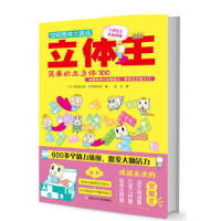 正版新书]立体王·简单的立方体100 空间思维大挑战高滨正伸|冯洁