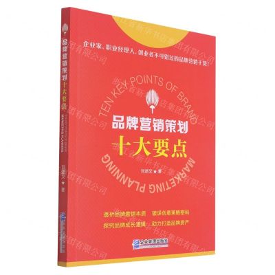 [N]品牌营销策划十大要点-9787516424032