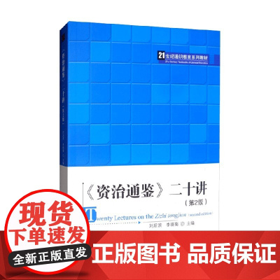 资治通鉴 二十讲 第2版 刘后滨 著 大中专教材教辅