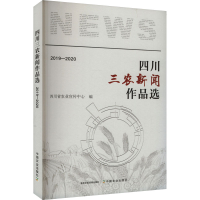 正版新书]四川三农新闻作品选 2019-2020四川省农业宣传中心 编9