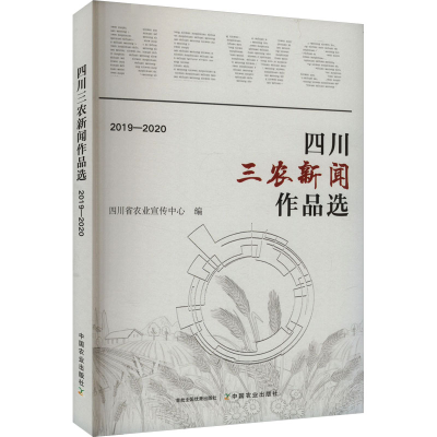 正版新书]四川三农新闻作品选 2019-2020四川省农业宣传中心 编9