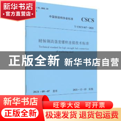 正版 耐候钢高强度螺栓连接技术标准 中冶建筑研究总院有限公司主