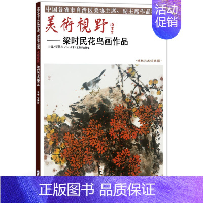[正版]5件8折花鸟画 美术视野梁时民花鸟画作品 美术视野全集套装系列 国画精选艺术画 博林艺术馆典藏 绘画美术 画集册