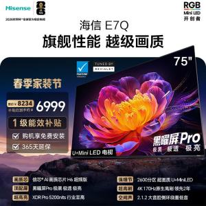 海信电视E7Q 75英寸 信芯芯片H6超频版 黑曜屏Pro XDR5200nits 2600分区世界杯电视75E7Q