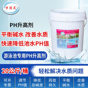 万消灵PH升高剂碱粉酸碱度调节剂泳池水酸碱值水处理药剂5KG/桶