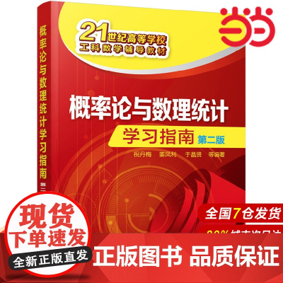 概率论与数理统计学习指南(祝丹梅)(第二版).祝丹梅,姜凤利,于晶贤 等编著9787122303790