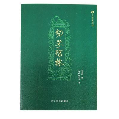 正版新书]众阅国学馆:幼学琼林[明] 程登吉 冯慧娟978753147782