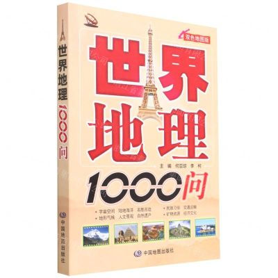 [N]世界地理1000问(双色地图版)-9787520415491