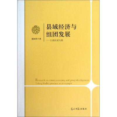 正版新书]县域经济与组团发展--以湖北省为例胡灿伟978751125001