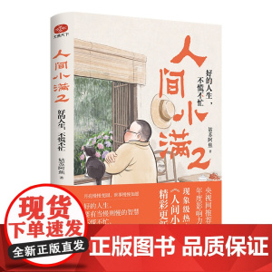 人间小满2 好的人生 不慌不忙 央视网作者影响力 姑苏阿焦书籍最抚人心的烟火气治愈心灵的小欢喜正版书排行榜