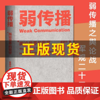 弱传播邹振东公关团队内部口耳相传的奇书不应该让你的竞争对手看到的好书厦大网红教授传播秘籍大公开正版