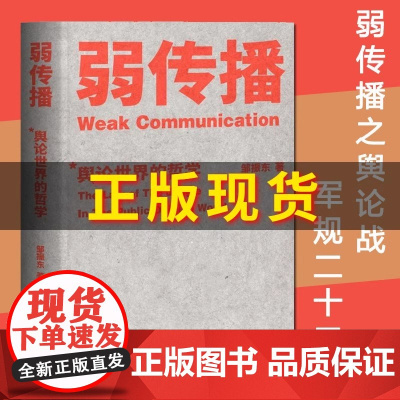 弱传播邹振东公关团队内部口耳相传的奇书不应该让你的竞争对手看到的好书厦大网红教授传播秘籍大公开正版