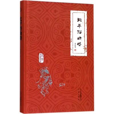 北平俗曲略李家瑞编电影/电视艺术艺术籍文津出版社