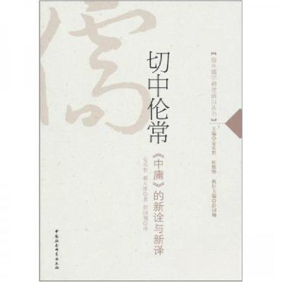 正版新书]切中伦常《中庸》的新诠与新译安乐哲、郝大维 著;彭