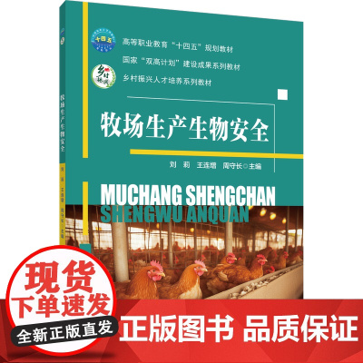 正版 牧场生产生物安全 刘莉 王连增 周守长主编 中国农业大学出版社店9787565532443