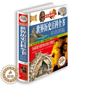 [醉染正版]彩图精装图书正版世界历史百科全书彩色图鉴古代文化国学经典大全集 古典文学国学常识历史知识 青少年儿童小学